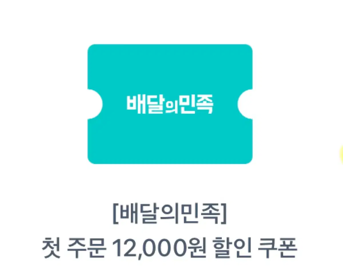 배달의 민족 첫주문 12000원 할인쿠폰 팝니다