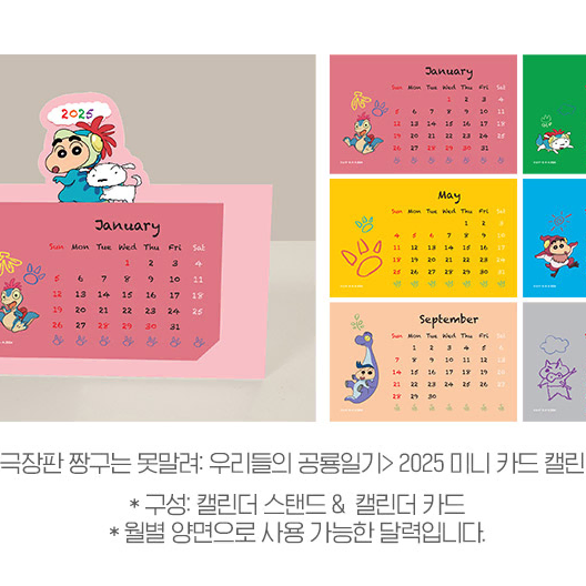 짱구는못말려 우리들의공룡일기 2025 미니 카드 캘린더 - 3주차 특전