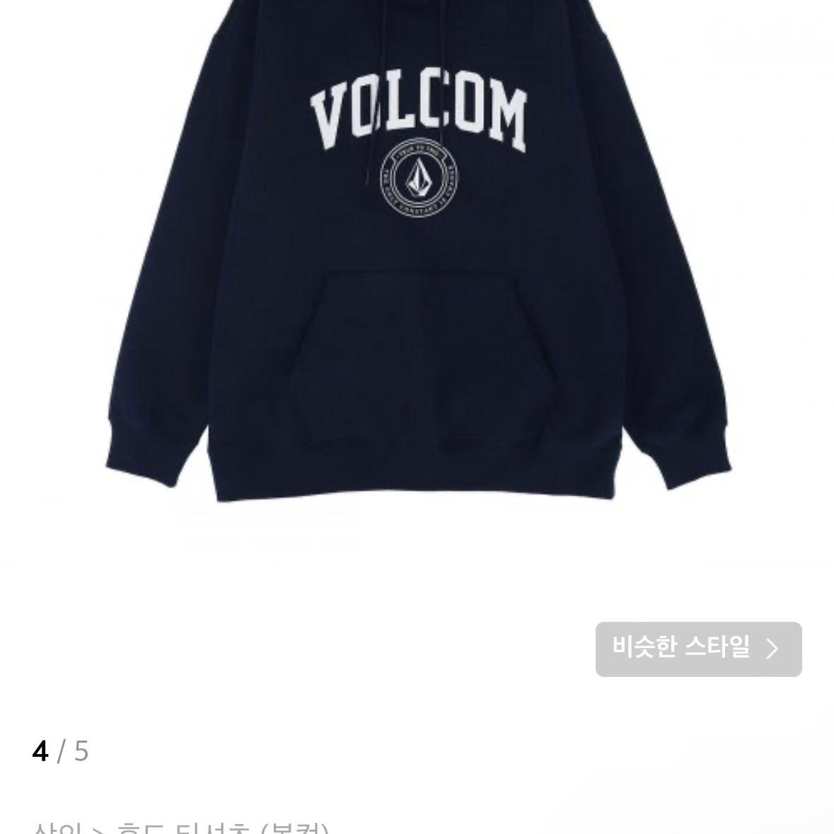 볼컴(VOLCOM) 아치로고 오버핏 기모 후드티_NAVY_네이비 M