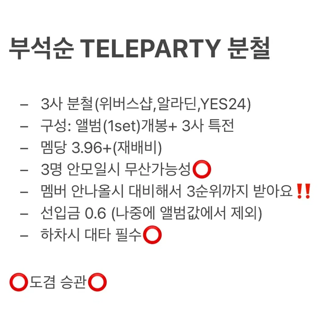 부석순 TELEPARTY 일반반 3사 분철