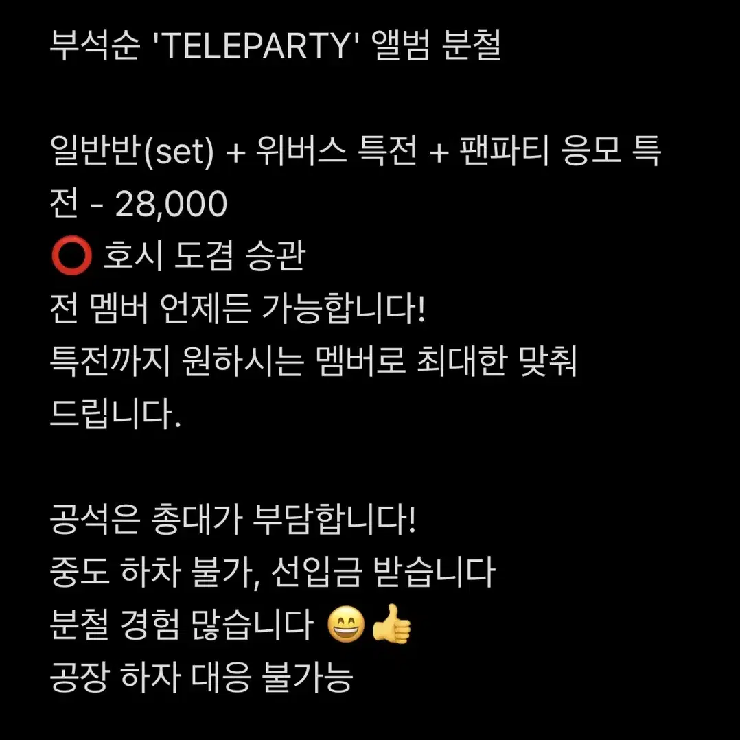 부석순 TELEPARTY 앨범 분철