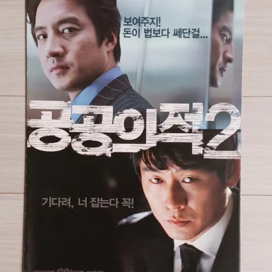 설경구 정준호 공공의적2(2005년)(4단)전단지