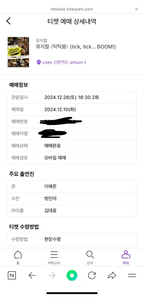 뮤지컬 틱틱붐 12월 28일 18시 반 vip석 1층 중블