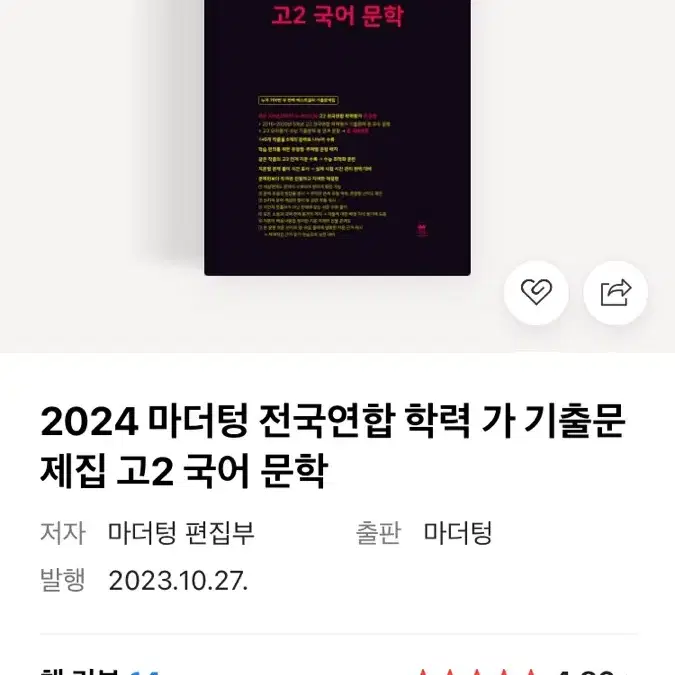 ** 새책.2024 마더텅 고2 국어 문학 문제집 팝니다