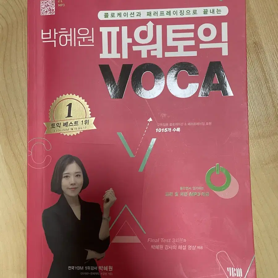 박혜원의 파워토익 VOCA