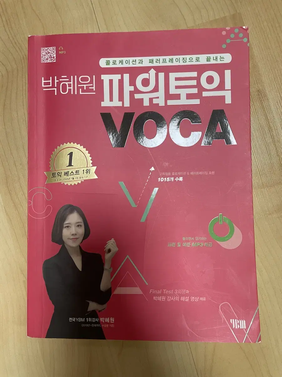 박혜원의 파워토익 VOCA