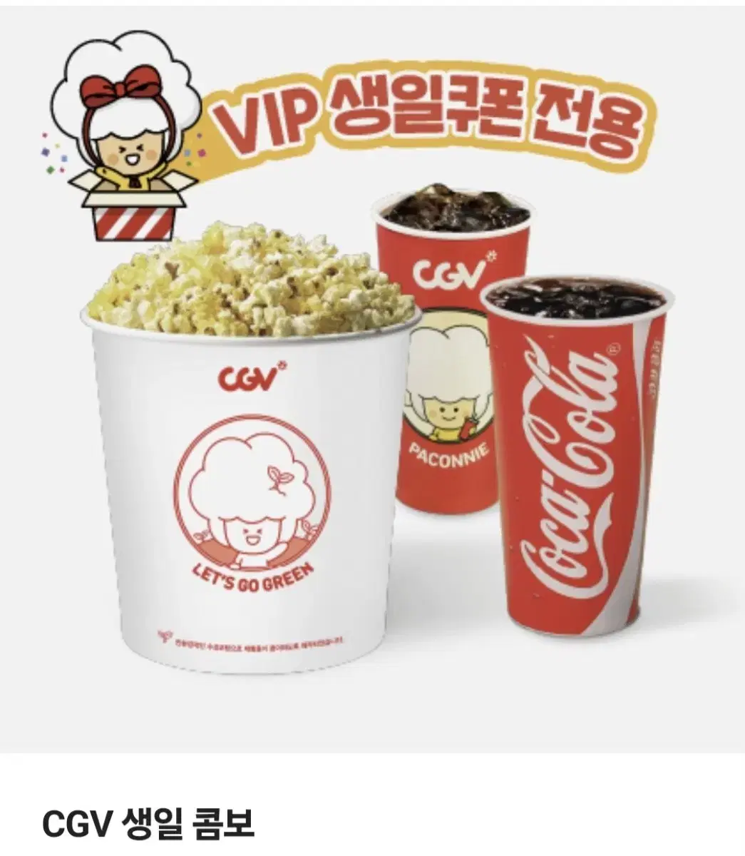 CGV 생일콤보