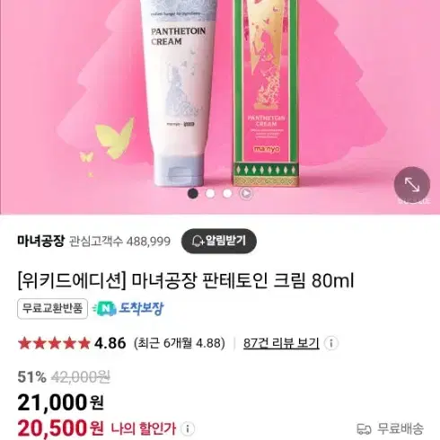 (새상품) 판토테인 크림 위키드 리미티드 에디션 80ml /11,000원