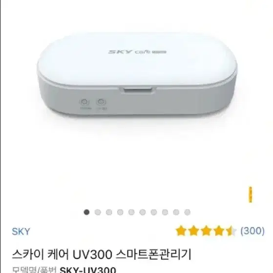 스카이 uv300 자외선 스마트폰 살균제