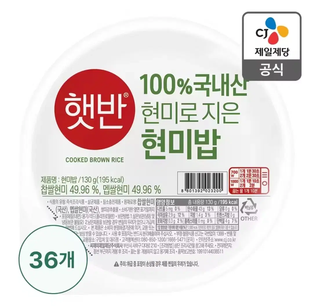 햇반 100% 국내산 현미로 지은밥 130g 36개