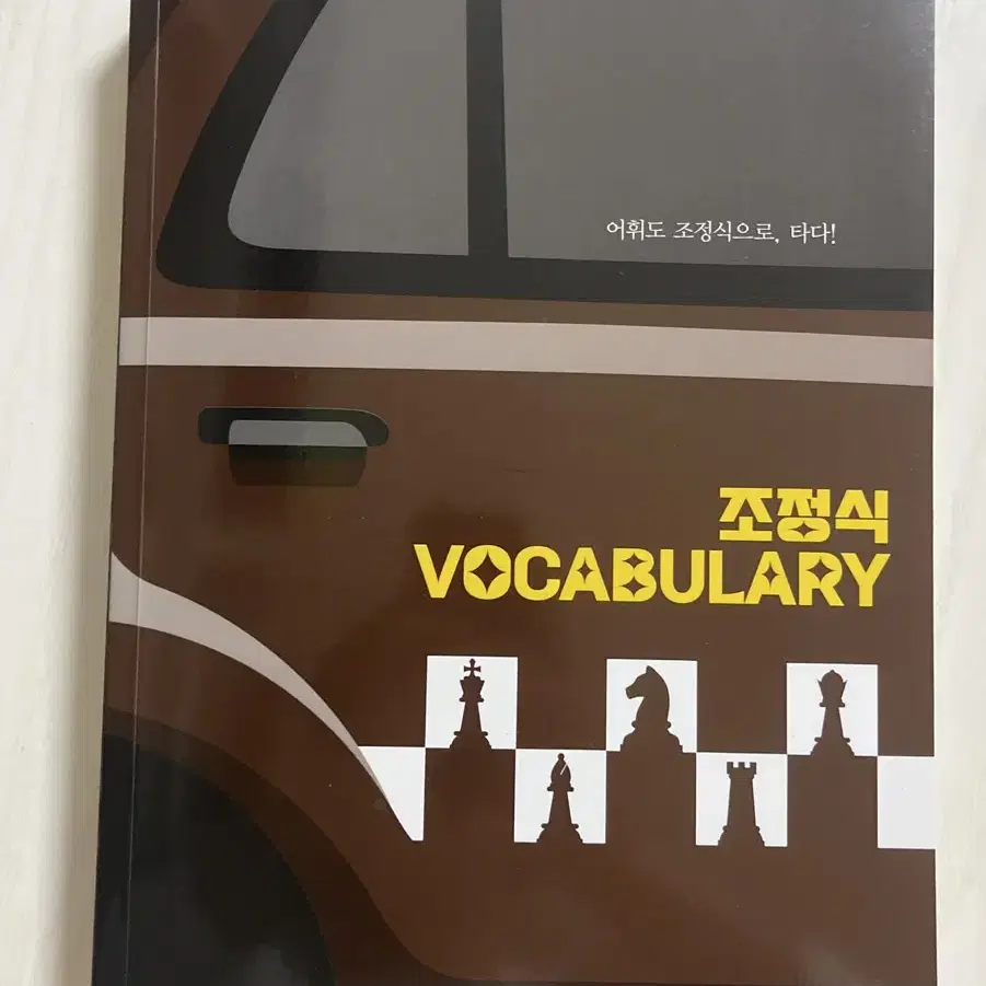 메가스터디 조정식 vocabulary 단어 어휘책