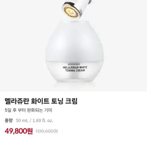 (새상품)메디테라피 멜라쥬란 화이트 토닝 크림50ml/