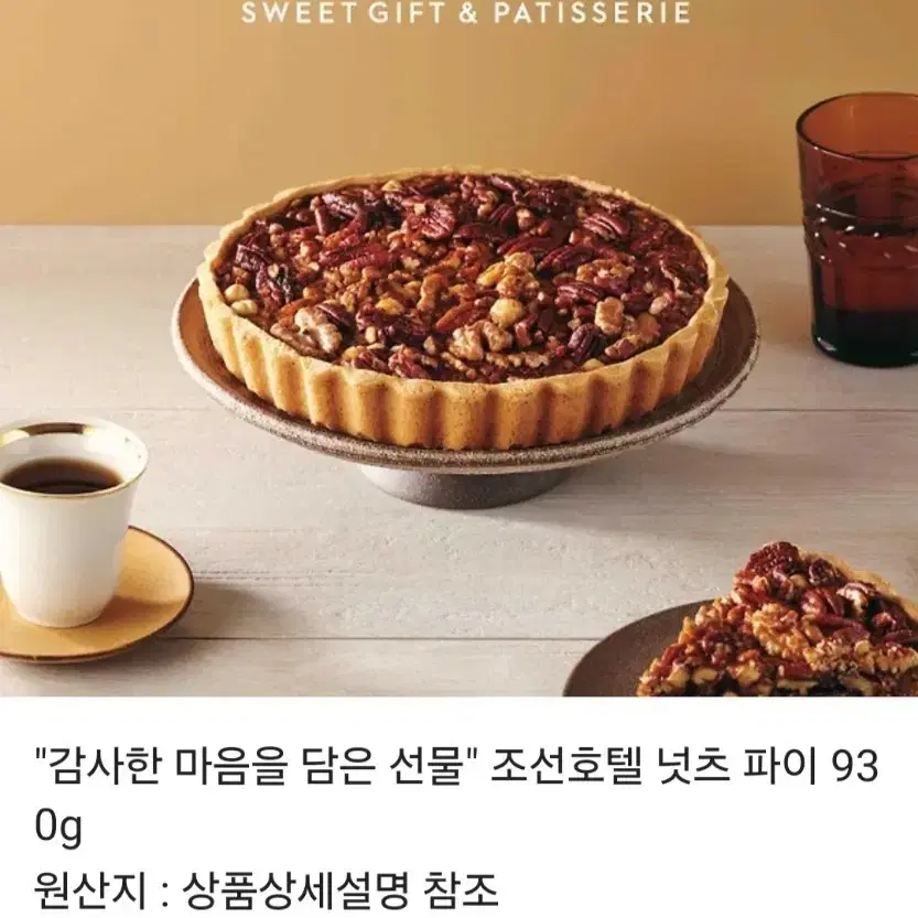 조선호텔 넛츠 파이 930g 팔아요!