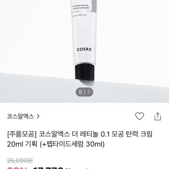 코스알엑스 더 레티놀 0.1 크림