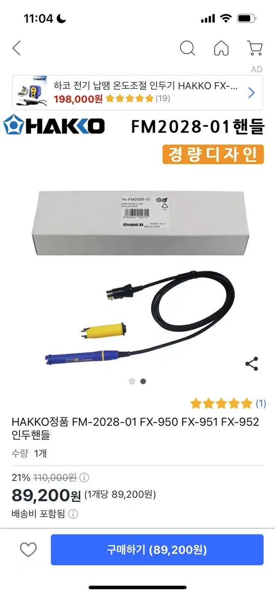 HAKKO 정품 인두핸들 새제품