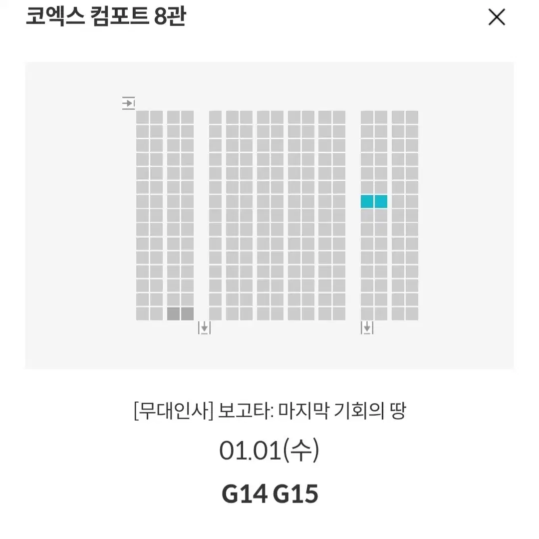 [코엑스 목동] 1.1~5 보고타 무대인사 2연석 통로 정가 이하