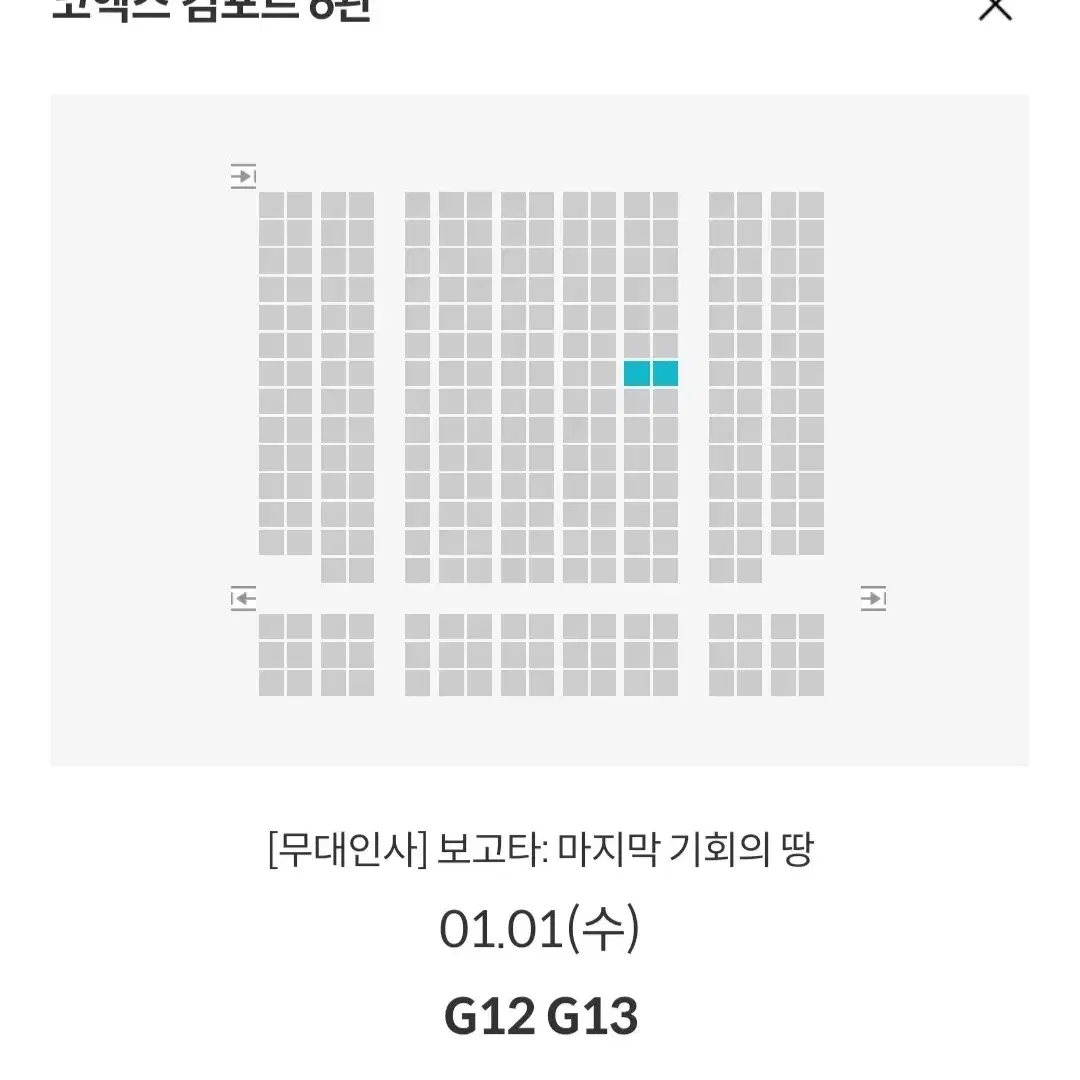 [코엑스 목동] 1.1~5 보고타 무대인사 2연석 통로 정가 이하