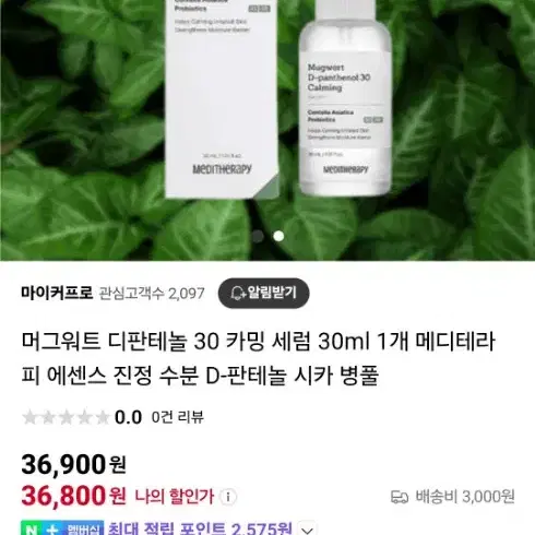 (새상품) 메디테라피 머그워트 디판테놀30 카밍세럼 30ml