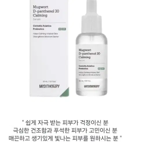 (새상품) 메디테라피 머그워트 디판테놀30 카밍세럼 30ml