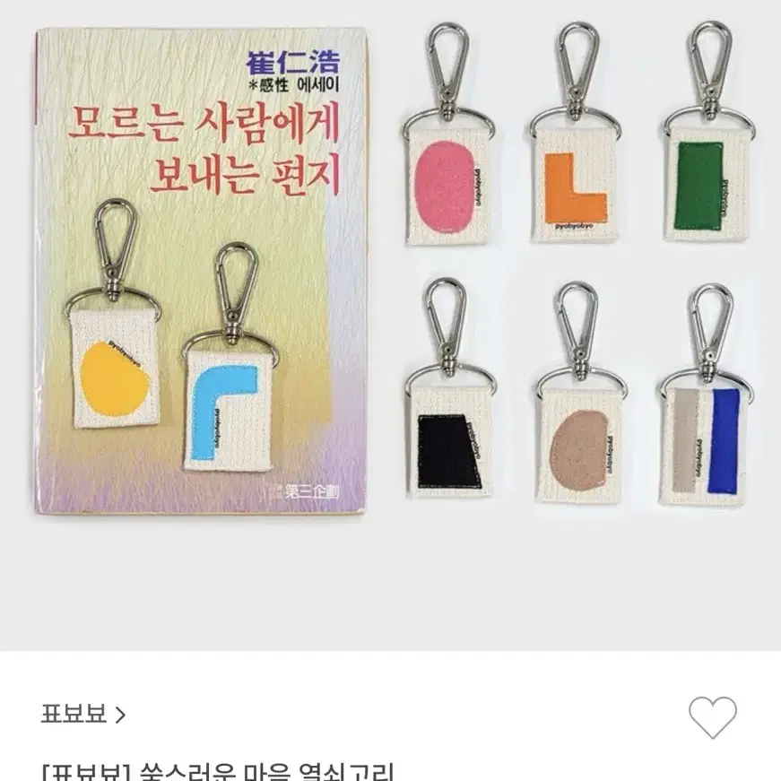 표뵤뵤 부엉이 마음 열쇠고리 키링 일괄 판매합니다