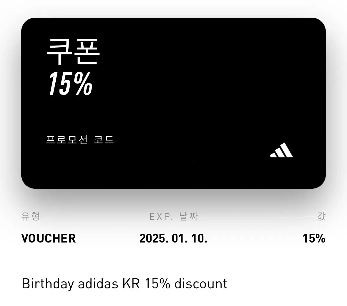 아디다스 15% 생일쿠폰 25.01.10