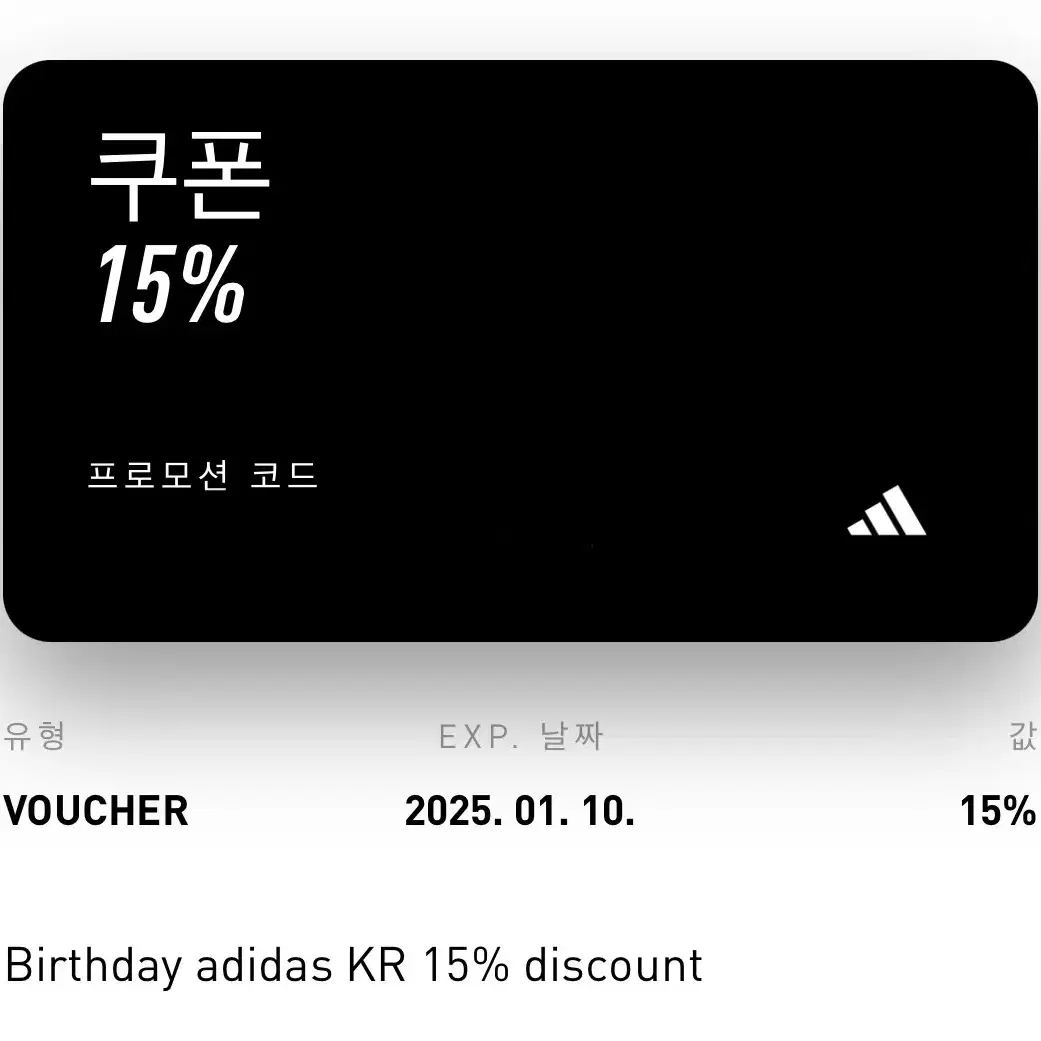 아디다스 15% 생일쿠폰 25.01.10