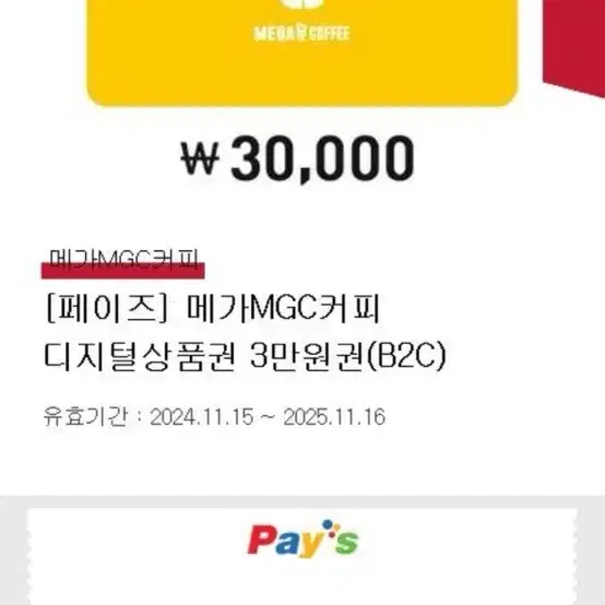 메가커피 29000원 잔액권 남은 것