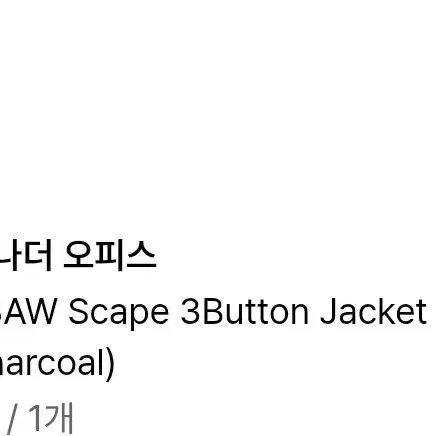 어나더오피스 scape 3button jacket 01 헤더챠콜