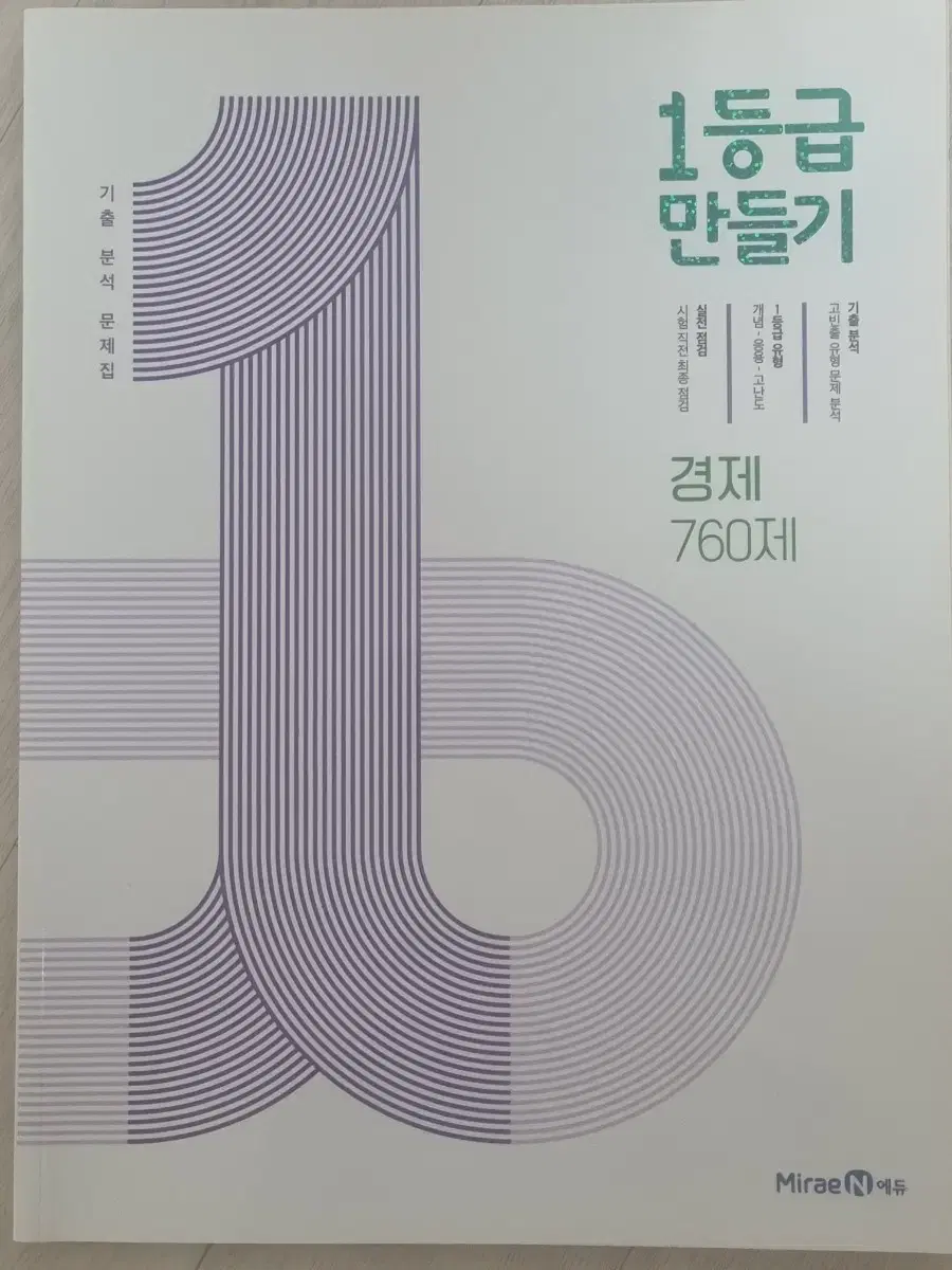 1등급만들기 경제 760제 문제집