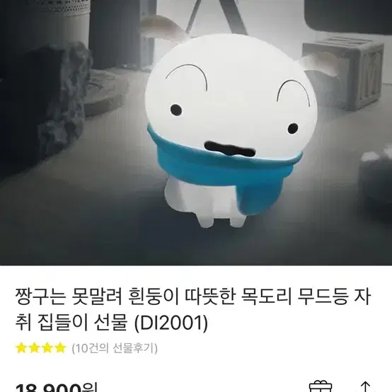 짱구는 못말려 흰둥이 목도리 무드등