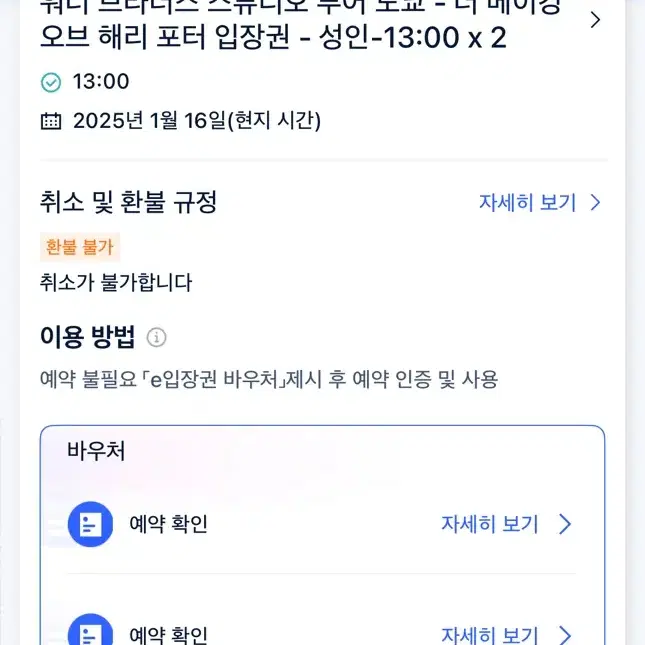 25년 1월 16일 1시 2인 워너브라더스 스튜디오 투어 도쿄- 해리포터