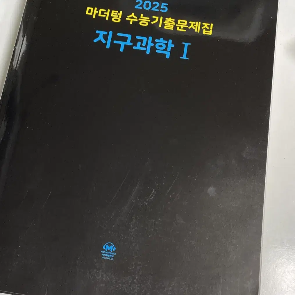 마더텅 지구과학I 수능기출문제집 2025 미사용 새상품