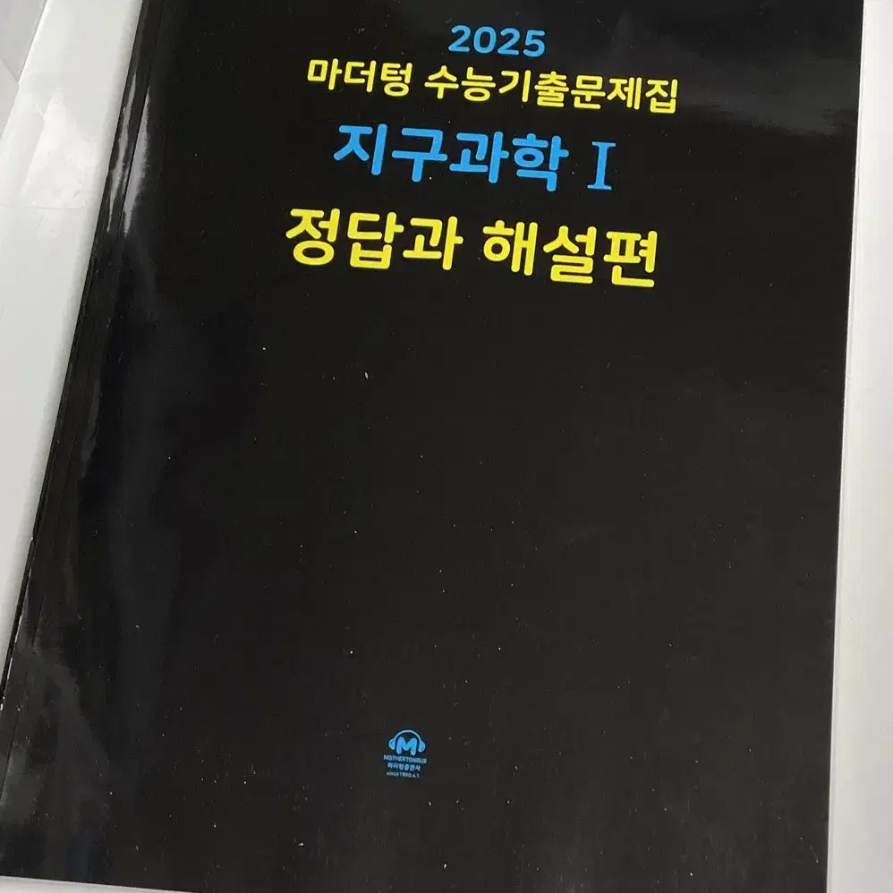 마더텅 지구과학I 수능기출문제집 2025 미사용 새상품