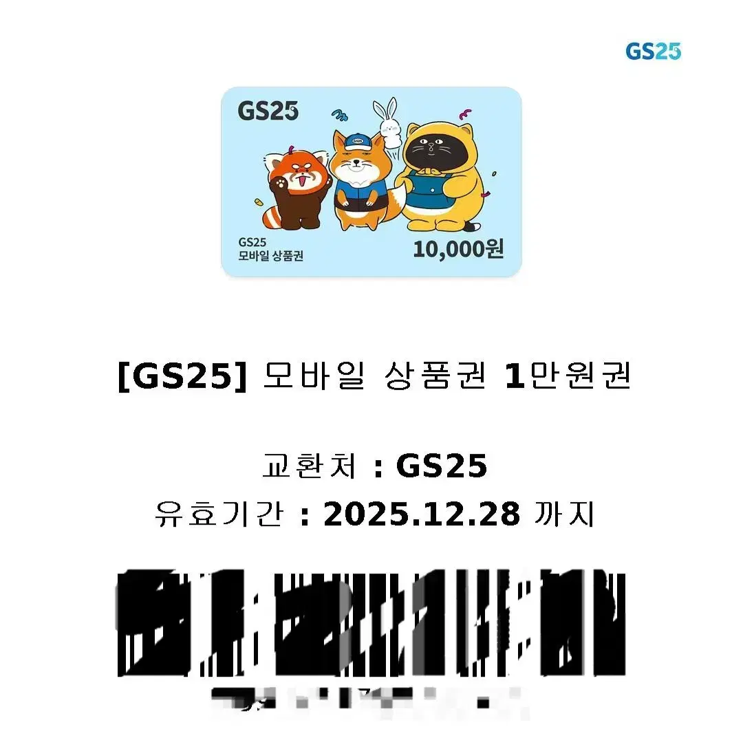 gs25 편의점 기프티콘 깊콘 1만원권 양도합니다