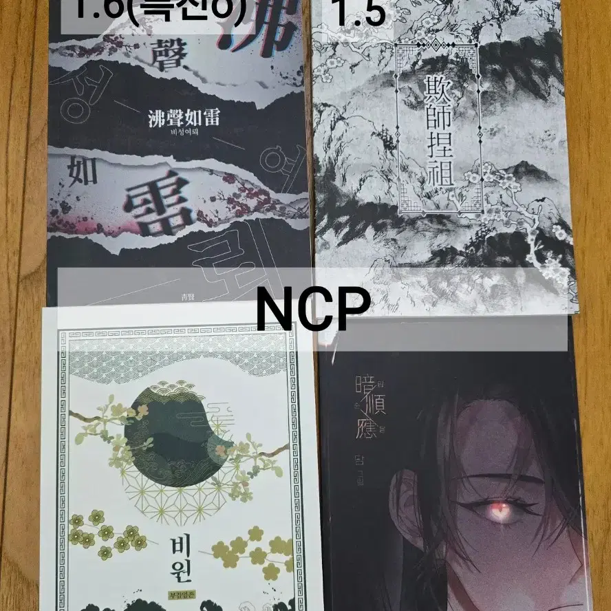 (개별가능) 화산귀환 회지 양도 ncp 당보청명