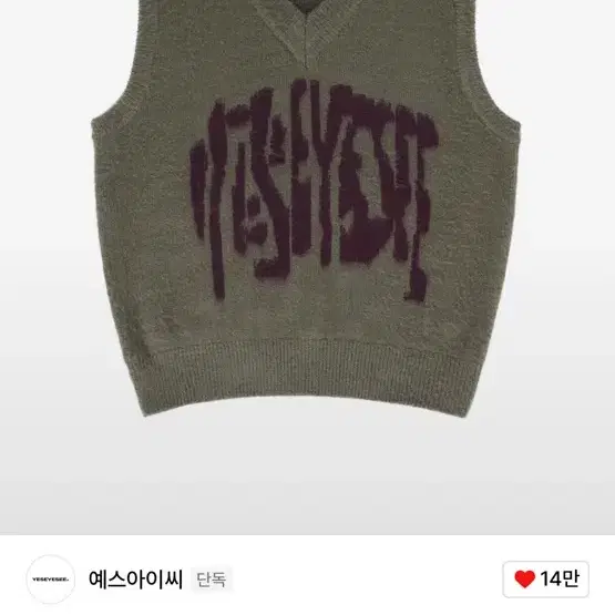 예스아이씨 Y.E.S Senior Knit Vest Olive