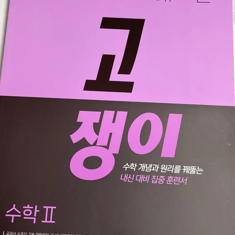 고쟁이 수2 미사용 새상품 수학 문제집