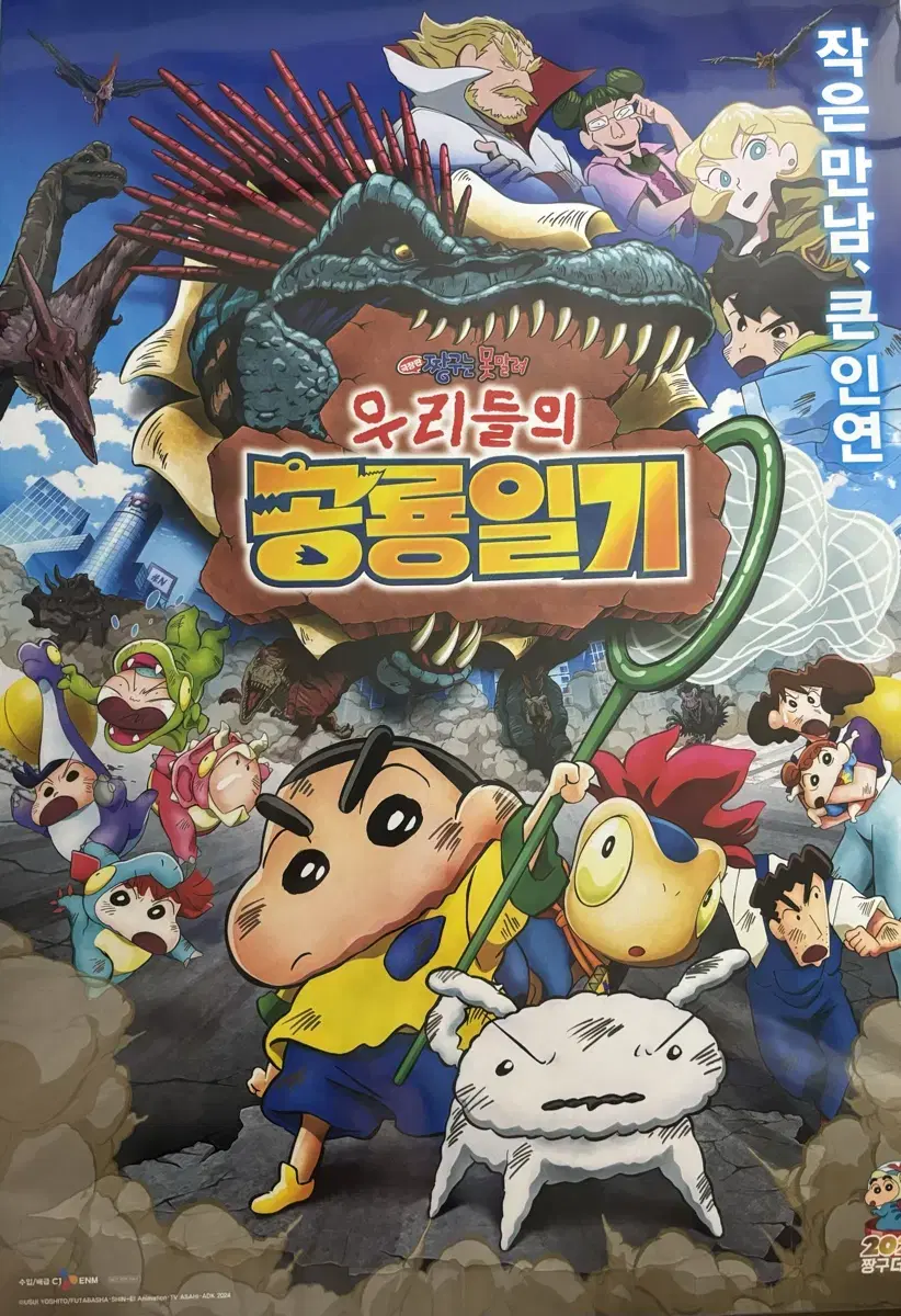 짱구 포스터 우리들의 공룡일기 영화 cgv 팜플렛 특전