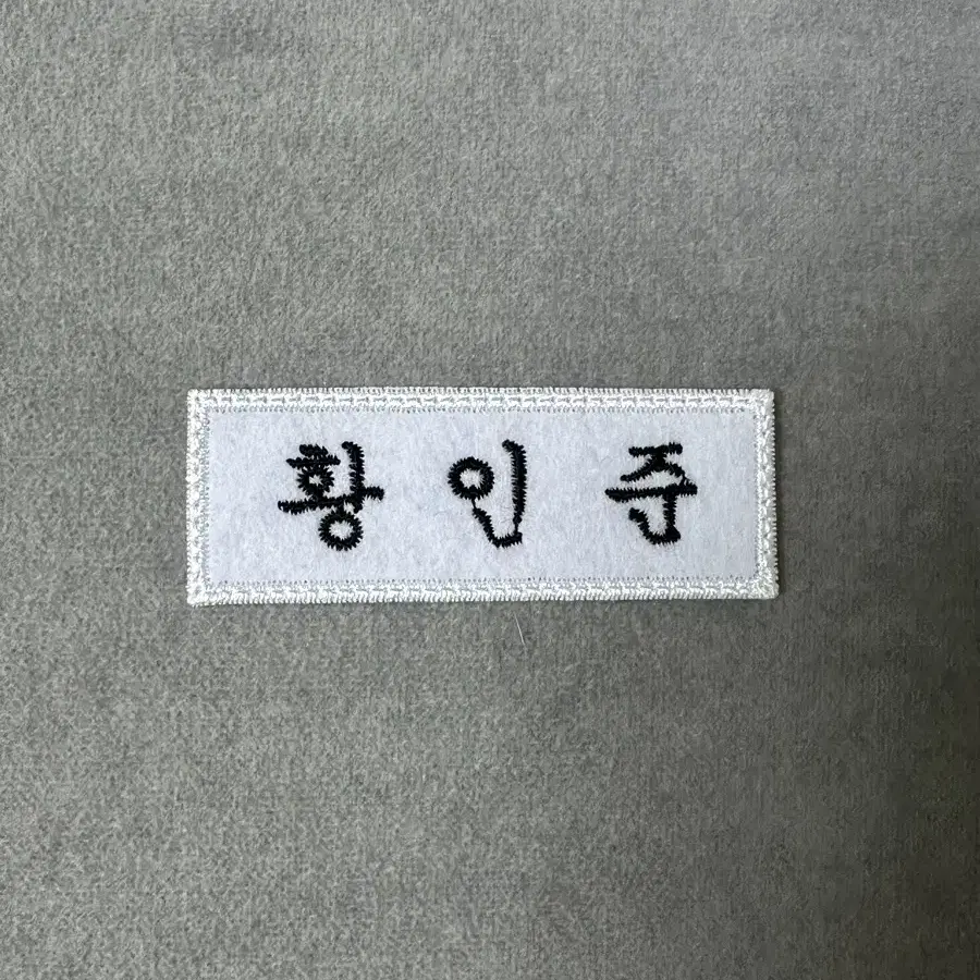 엔시티 해찬 런쥔 이해찬 황인준 명찰 양도