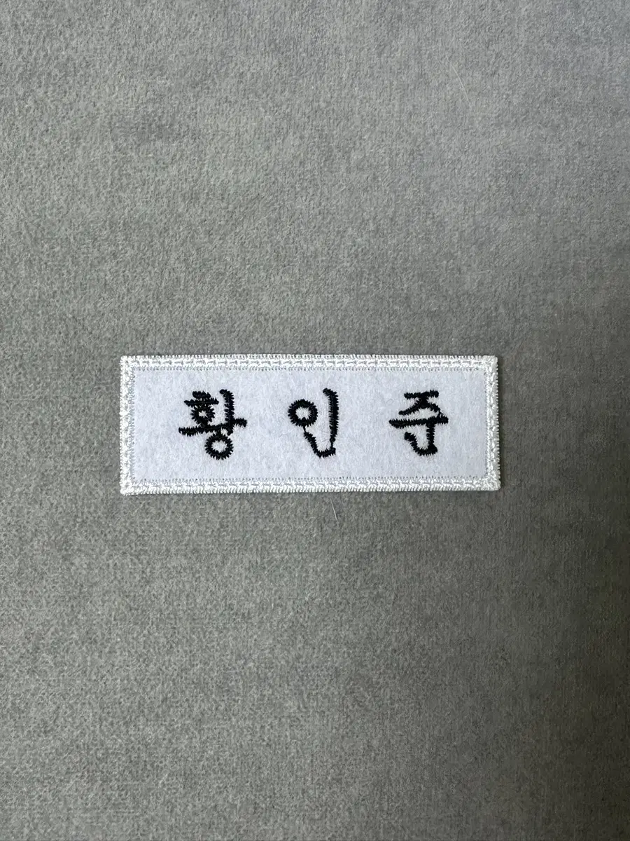 엔시티 해찬 런쥔 이해찬 황인준 명찰 양도