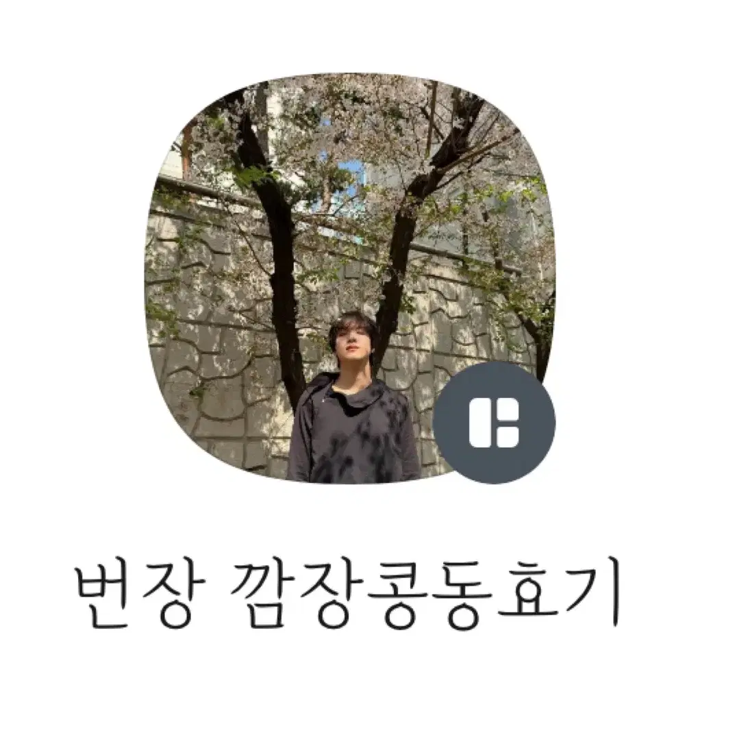 엔시티 해찬 런쥔 이해찬 황인준 명찰 양도