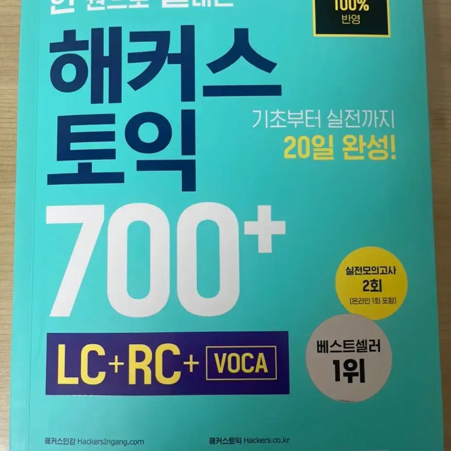 한 권으로 끝내는 해커스 토익 700+(LC+RC+VOCA)