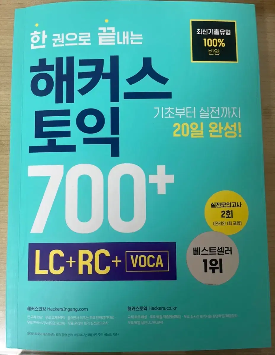 한 권으로 끝내는 해커스 토익 700+(LC+RC+VOCA)