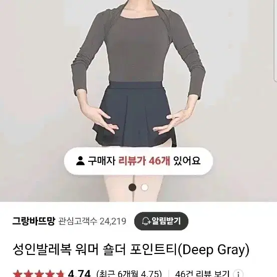 그랑바뜨망 성인발레복 워머 숄더 포인트티(Deep Gray)