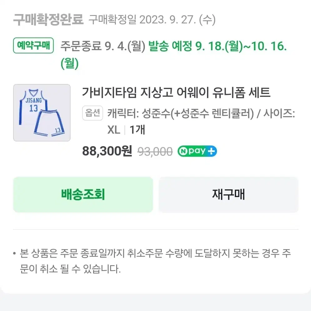 가비지타임 성준수 유니폼 렌티포함 어웨이