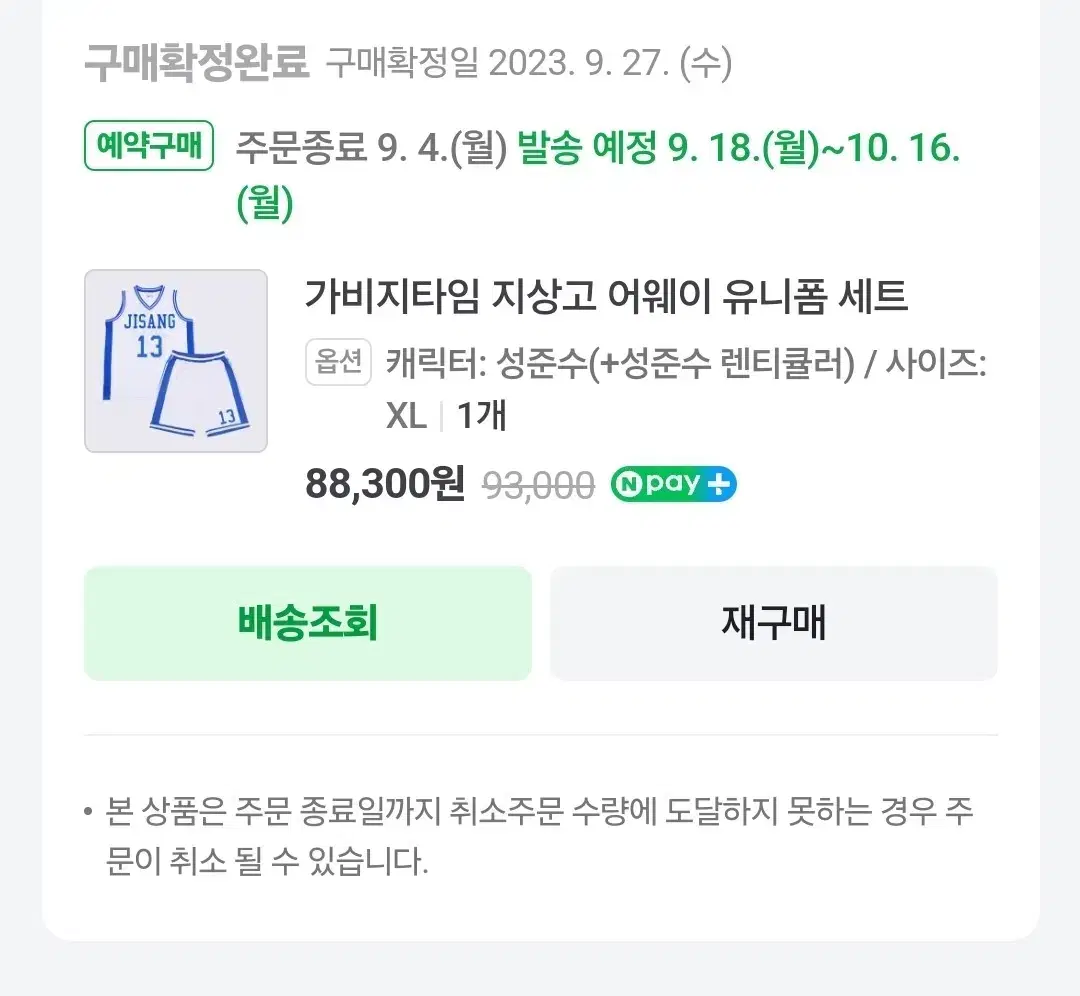 가비지타임 성준수 유니폼 렌티포함 어웨이