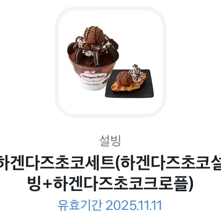 설빙 하겐다즈 초코세트 팝니다