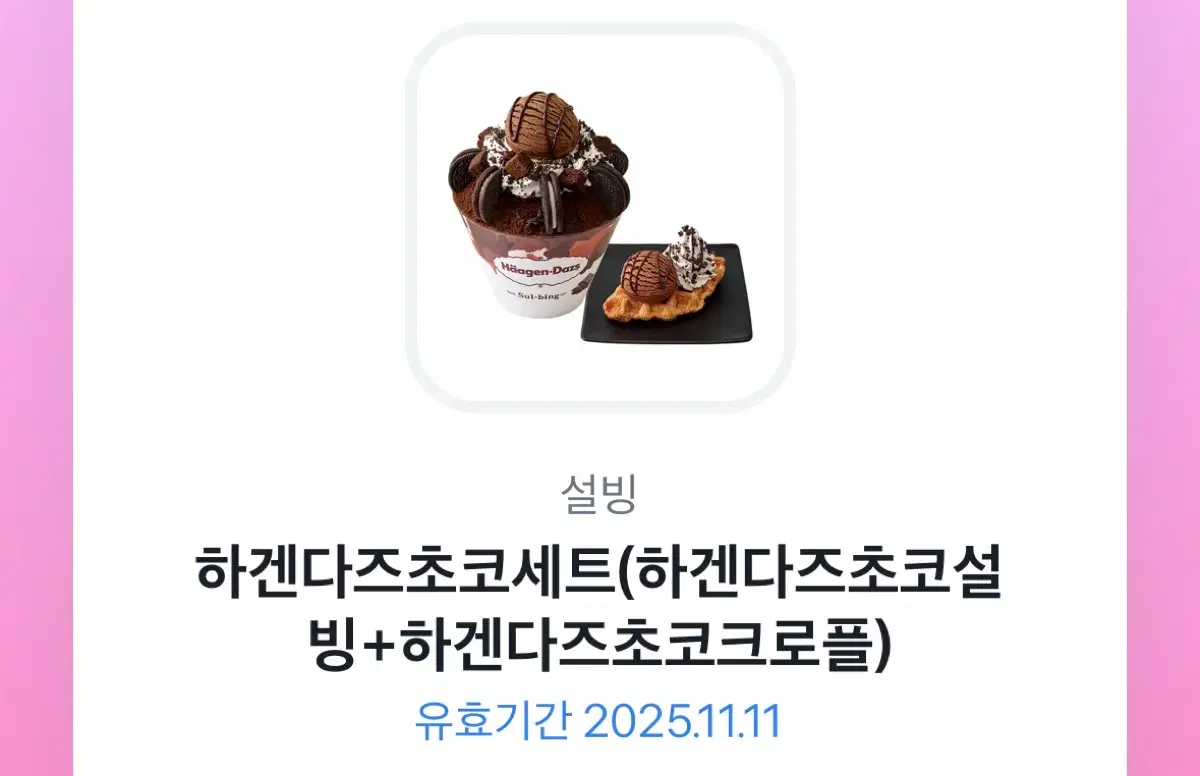 설빙 하겐다즈 초코세트 팝니다