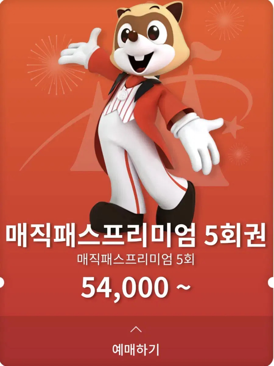 1월 1일 롯데월드 매직패스 5회권 판매