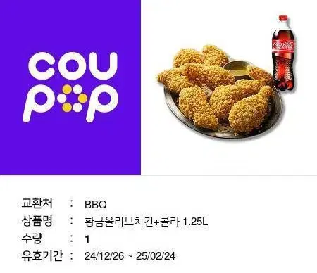 BBQ 황금올리브치킨+콜라 1.25L 팔아요